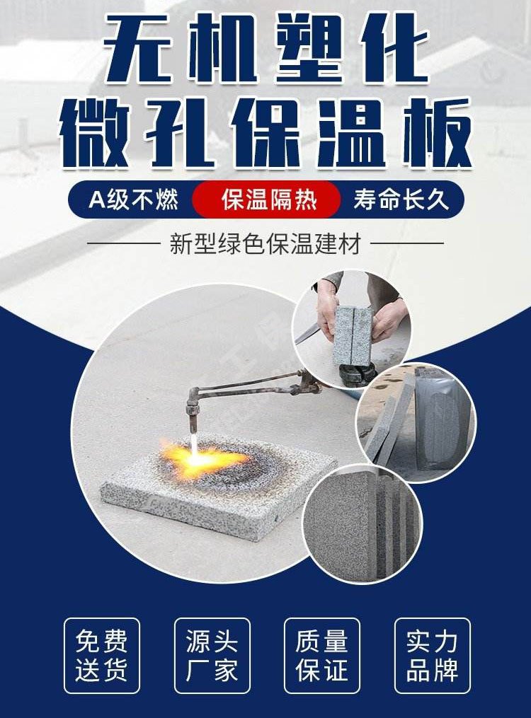 無機(jī)塑化微孔保溫板 無機(jī)塑化微孔保溫板