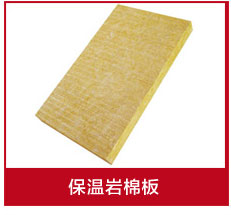 巖棉保溫板 巖棉保溫板